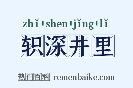 轵深井里是什么意思的图片
